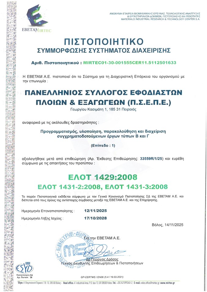 ΠΙΣΤΟΠΟΙΗΤΙΚΟ ΣΥΜΜΟΡΦΩΣΗΣ ΣΥΣΤΗΜΑΤΟΣ ΔΙΑΧΕΙΡΙΣΗΣ ΕΠΑΡΚΕΙΑΣ 12/11/2025 έως 17/10/2028