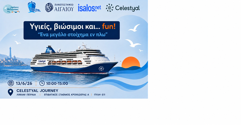 «Υγιείς, Βιώσιμοι και… fun! – Ένα μεγάλο στοίχημα εν πλω»