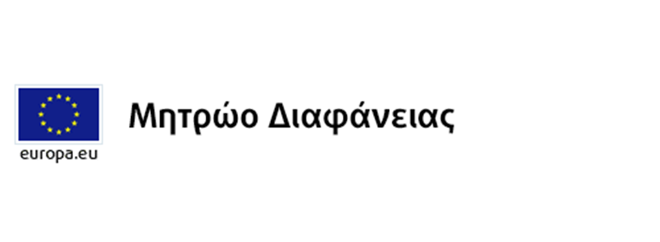ΜΗΤΡΩΟ ΔΙΑΦΑΝΕΙΑΣ ΕΥΡΩΠΑΙΚΗΣ ΕΠΙΤΡΟΠΗΣ